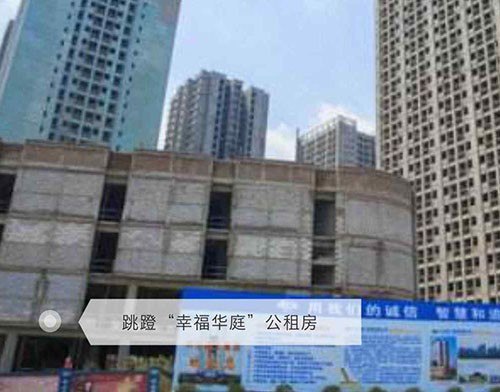 跳蹬“幸福华庭”公租房