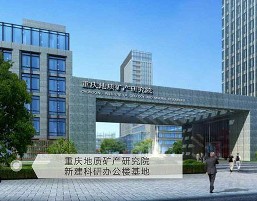重庆地质矿产研究院新建科研办公楼基地