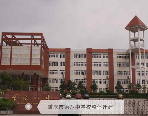 重庆市第八中学校整体迁建